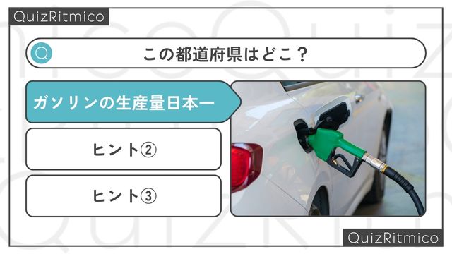 ガソリンの生産量が日本一の都道府県です。