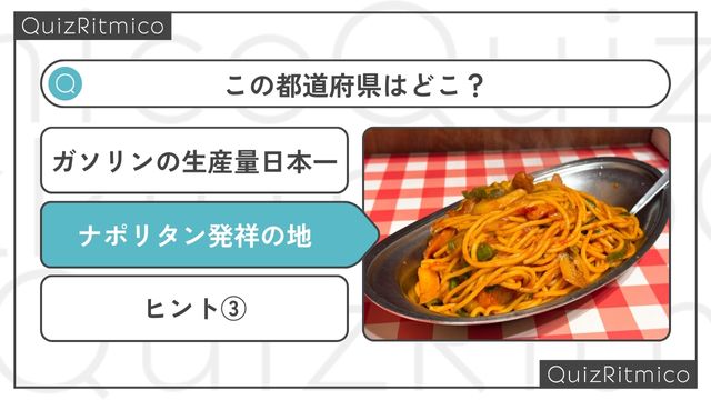 ナポリタン発祥の地と言われる都道府県です。