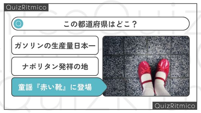 童謡『赤い靴』の歌詞に登場する港がある都道府県です。