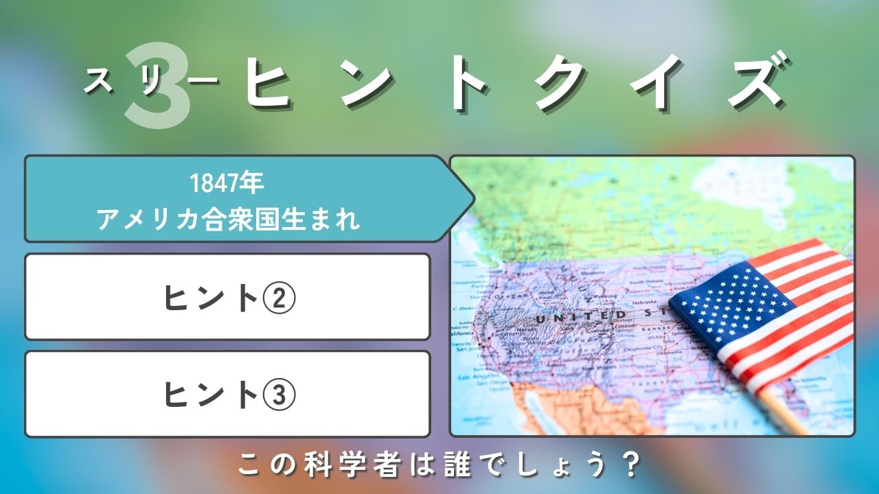 3ヒント科学者クイズ！1847年アメリカ生まれ、代表的な発明は……