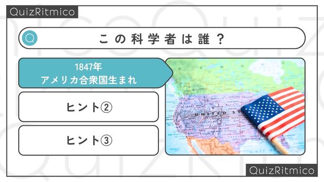 1847年にアメリカ合衆国で生まれた人物です。