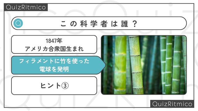 フィラメントに「竹」を使った電球を発明した人物です。