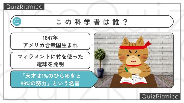 「天才は1%のひらめきと99%の努力」と日本語訳される名言で有名です。