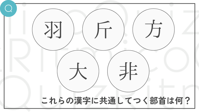 「羽」、「斤」、「方」、「大」、「非」の5つの漢字に共通してつく部首は何?