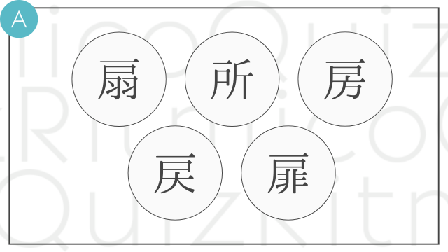 「戸」を付けると「扇」、「所」、「房」、「戻」、「扉」の5つの漢字ができあがります。