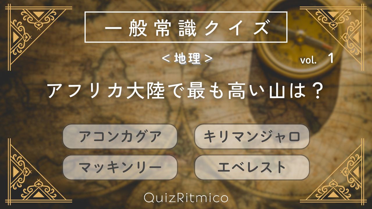 地理ジャンル常識クイズ【1】アフリカ大陸の最高峰は？