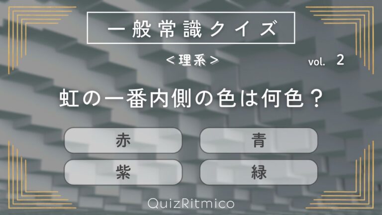 理系常識クイズ【2】虹の一番内側の色は何色？1ダースはいくつ？