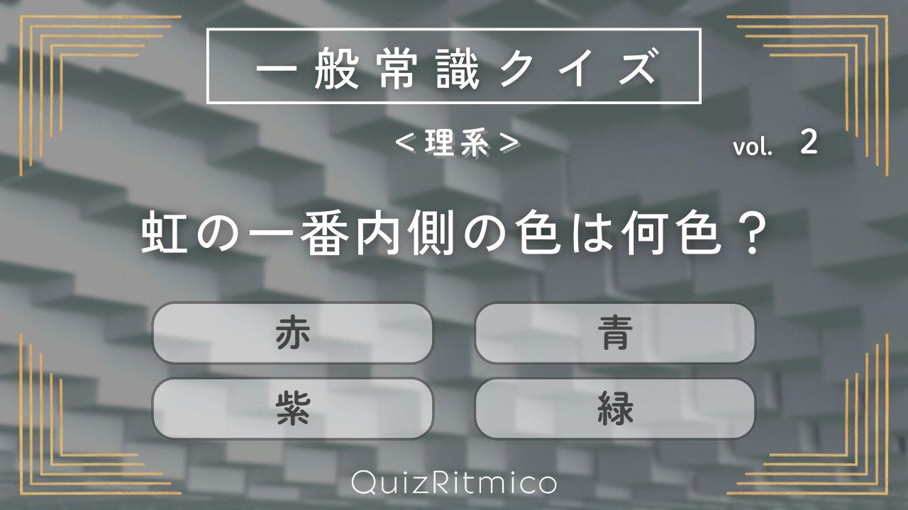 理系常識クイズ【2】虹の一番内側の色は何色？1ダースはいくつ？
