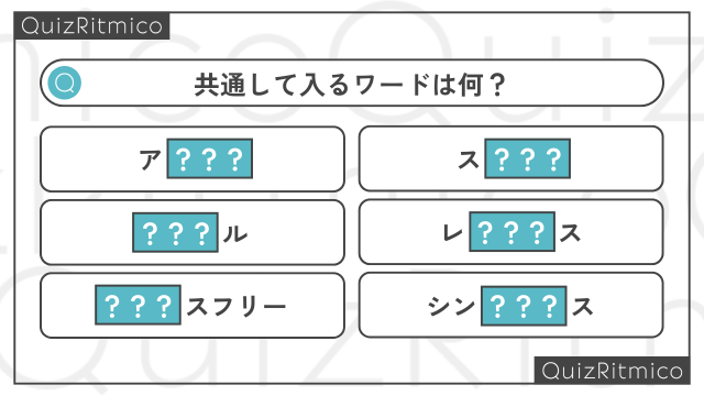 「ア???」、「???ル」、「???スフリー」、「ス???」、「レ???ス」、「シン???ス」。???に共通して入るワードは何？