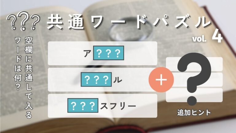 共通ワードパズル「ア〜」、「〜ル」、「〜スフリー」〜に入る3文字は？