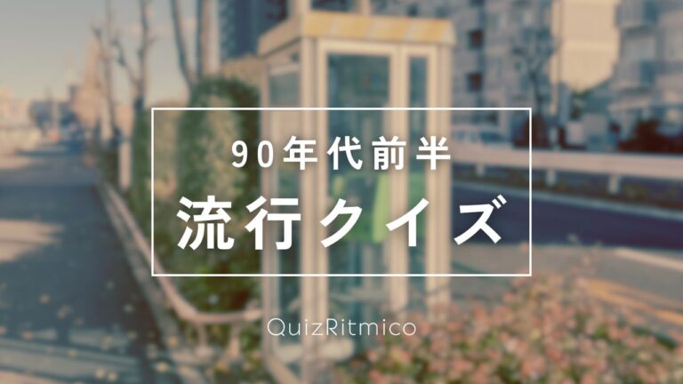 90年代前半流行クイズ！人気スイーツ、TVゲームなど90年代を振り返ろう