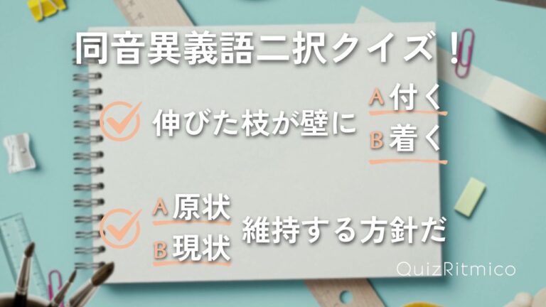 【二択クイズ】同音異義語Part2維持するのは原状？現状？