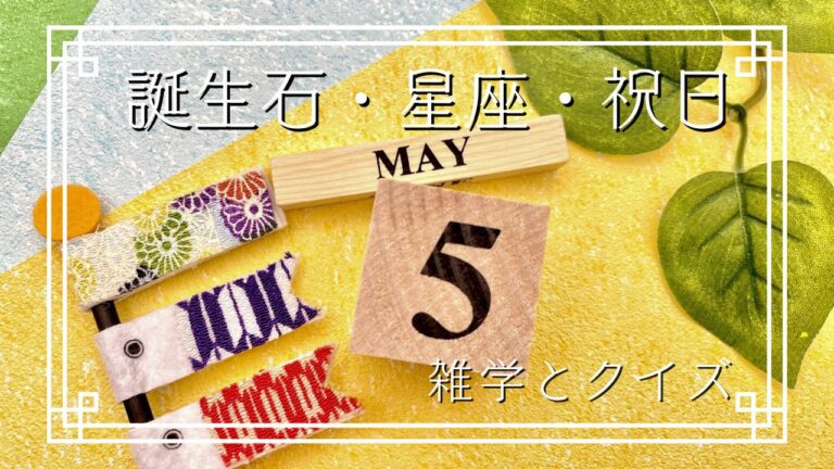 5月の誕生石・星座・祝日に関する雑学！国石にも選ばれたヒスイ
