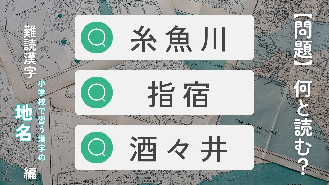 簡単な漢字なのに読むのが難しい地名クイズ【小学校で習う漢字】