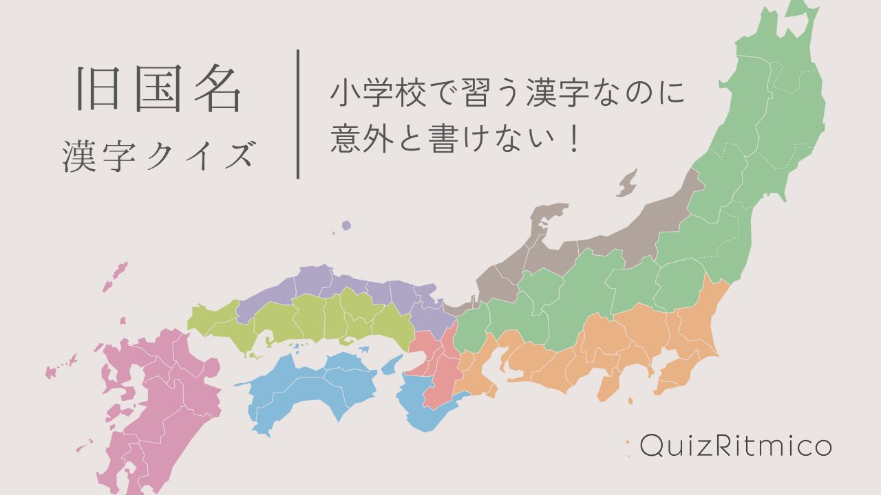 令制国（旧国名）漢字で書ける？【小学校で習う漢字】