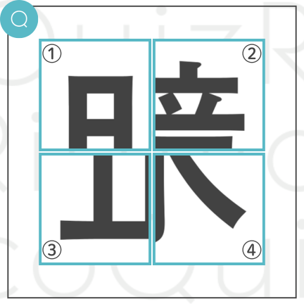 4分割四字熟語パズル