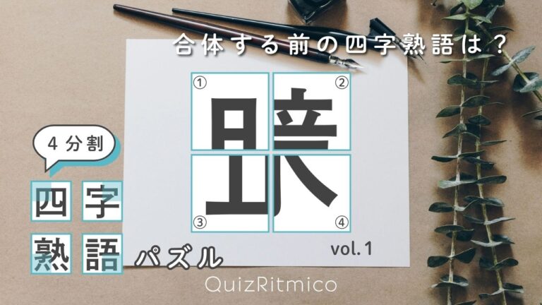 4分割四字熟語パズル【1】合体した四字熟語の元々の姿を復元しよう